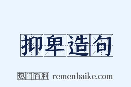 抑卑造句是什么意思的图片